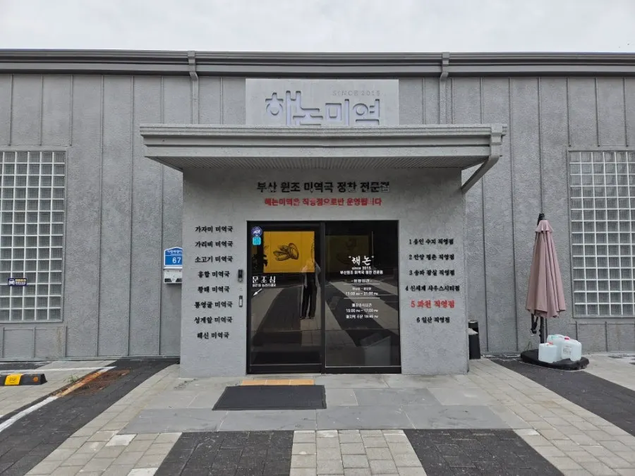 Exterior of the standalone building housing Haenon Miyeok Gwacheon Direct Branch