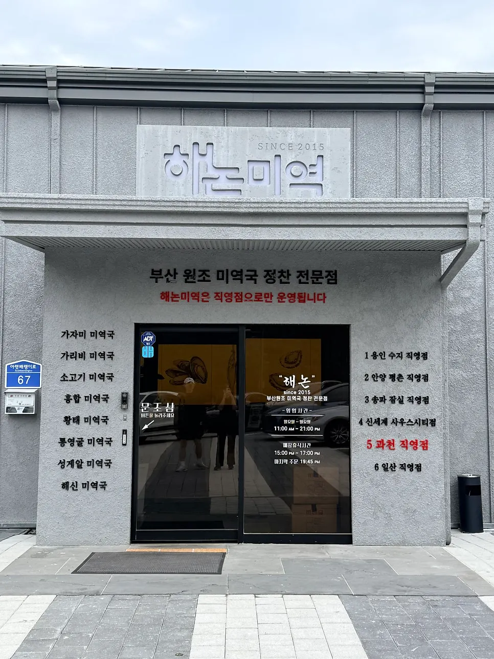 해논미역 과천직영점 매장 외관