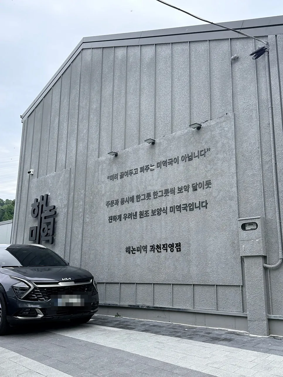 메인 도심과 떨어진 넓은 부지의 해논미역 과천직영점