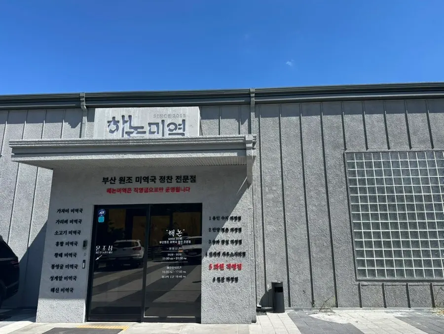 가을 하늘 아래 해논미역 과천직영점 매장 외관