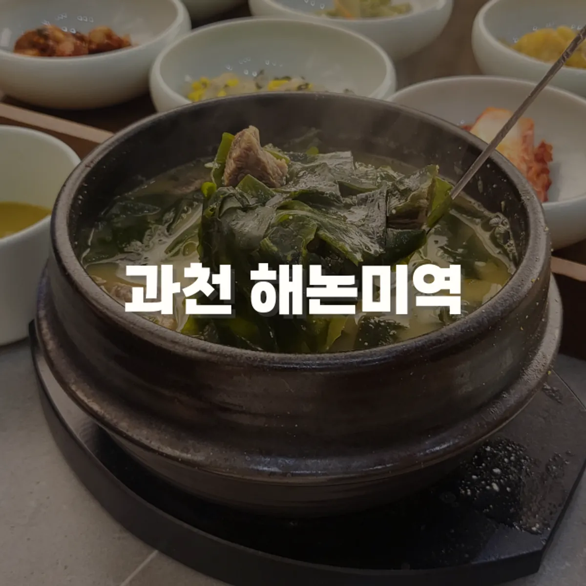 Seaweed soup set meal spread at Haenon Miyeok Gwacheon Direct Branch