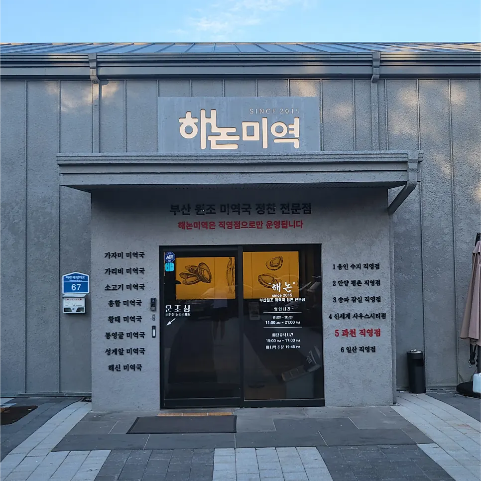 Exterior of Haenon Miyeok Gwacheon Direct Branch on a quiet backstreet