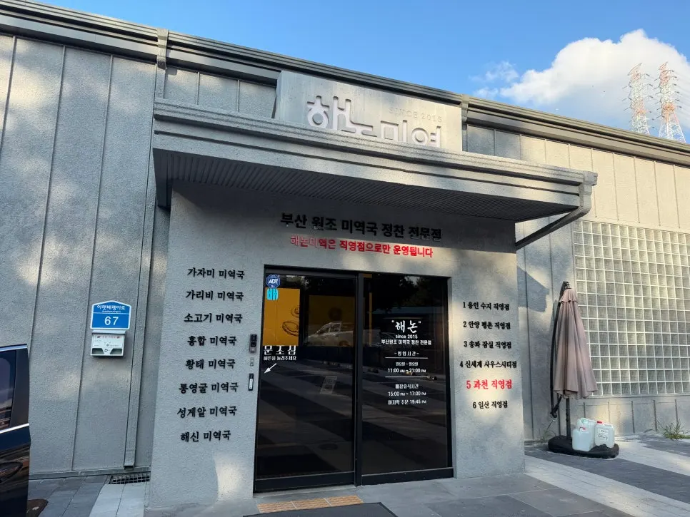 Exterior view of Haenon Miyeok Gwacheon Direct Branch
