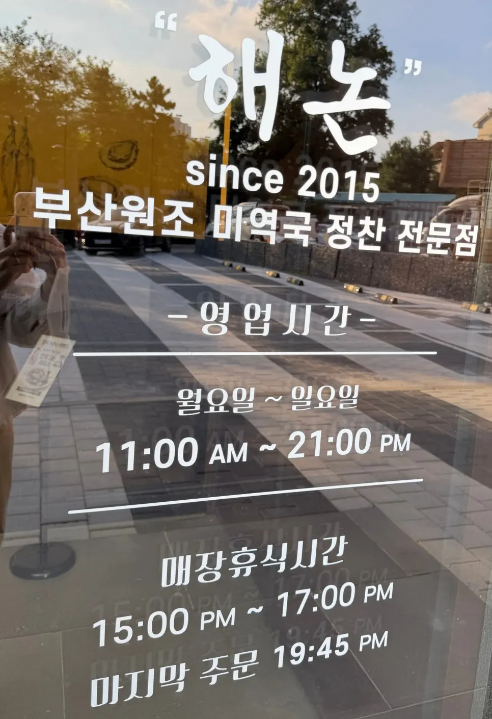 Sign showing Haenon Miyeok Gwacheon Direct Branch's business hours