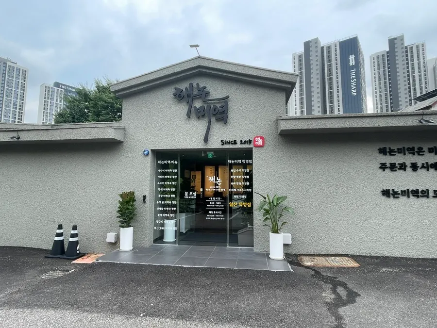 해논미역 일산직영점 미역국 정찬 상차림
