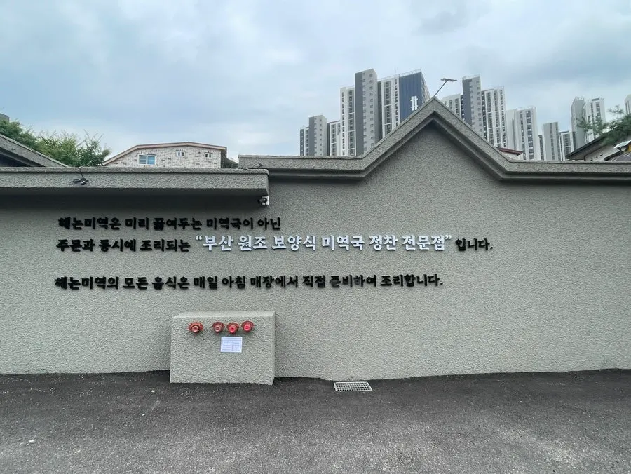 해논미역 일산직영점 건물 외관