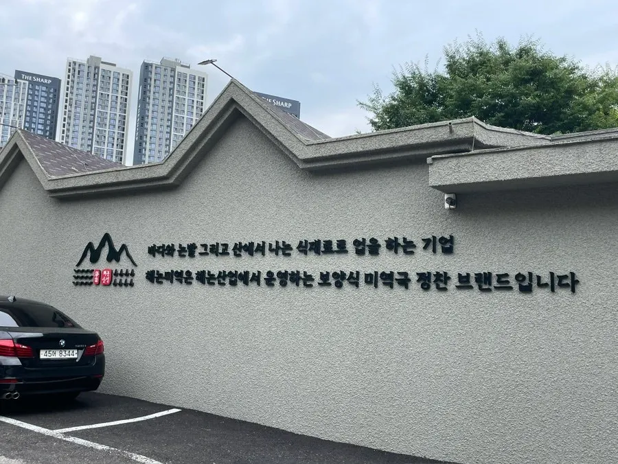 애니골길 해논미역 입구 간판