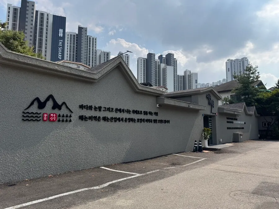 해논미역 단독 건물과 앞쪽 전용 주차장