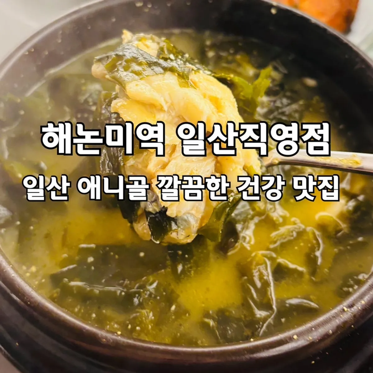 해논미역 일산직영점 미역국 한상 대표 사진