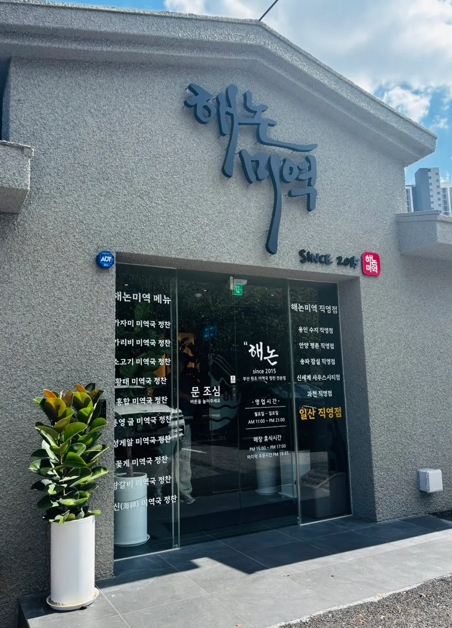 해논미역 일산직영점 입구 쪽 세로 사진