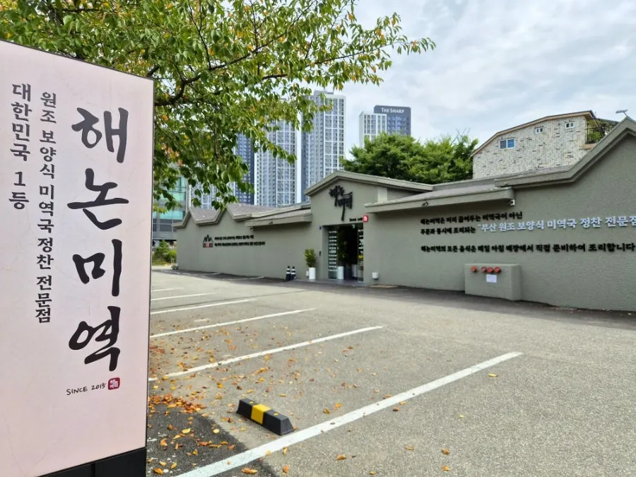 해논미역 일산직영점 미역국 정찬 한상