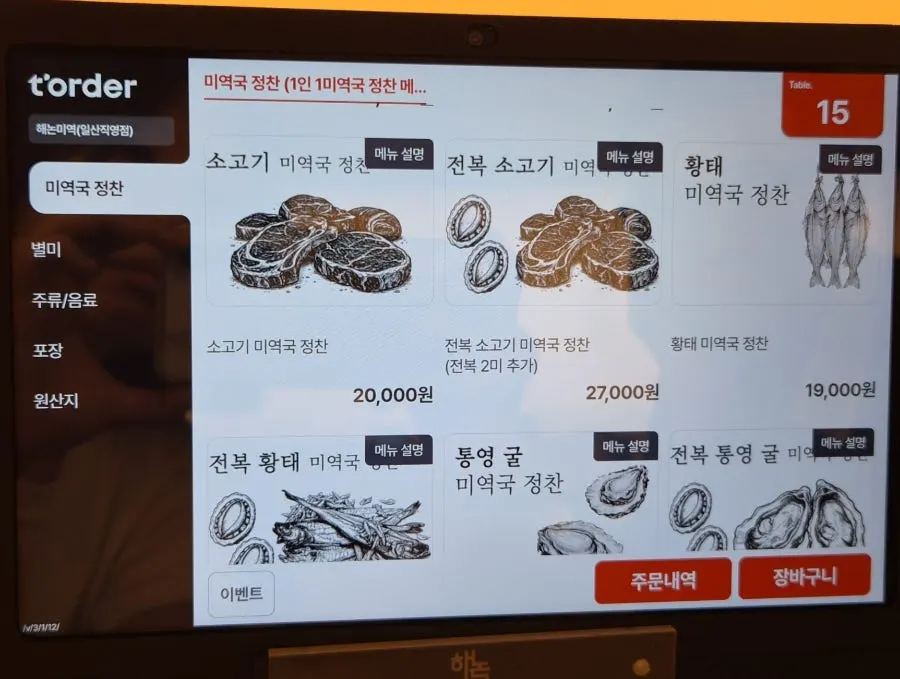 해논미역 미역국 정찬 메뉴판과 가격