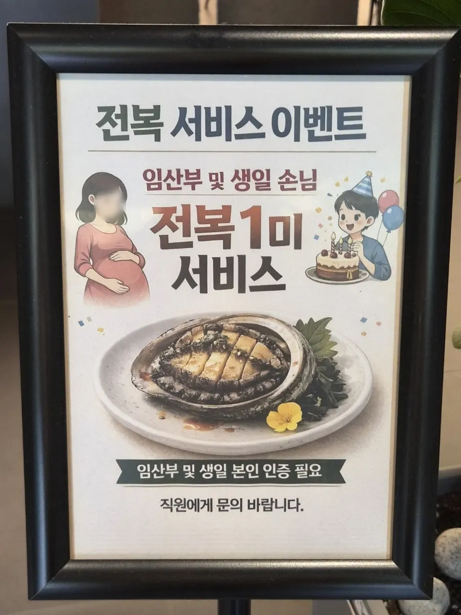 생일자 전복 서비스 이벤트 안내문