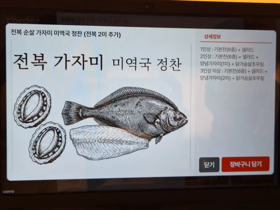 전복 가자미 미역국 정찬과 황태 미역국 정찬