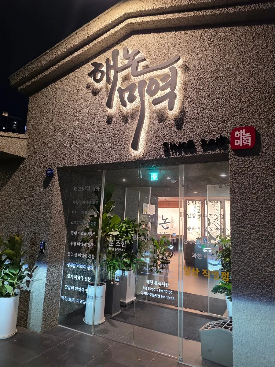夜に照明が灯るヘノンミヨックの店舗外観