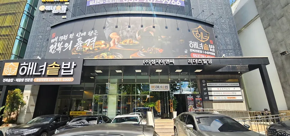 대구 수성구 청수로 해녀솥밥 수성직영점 외부