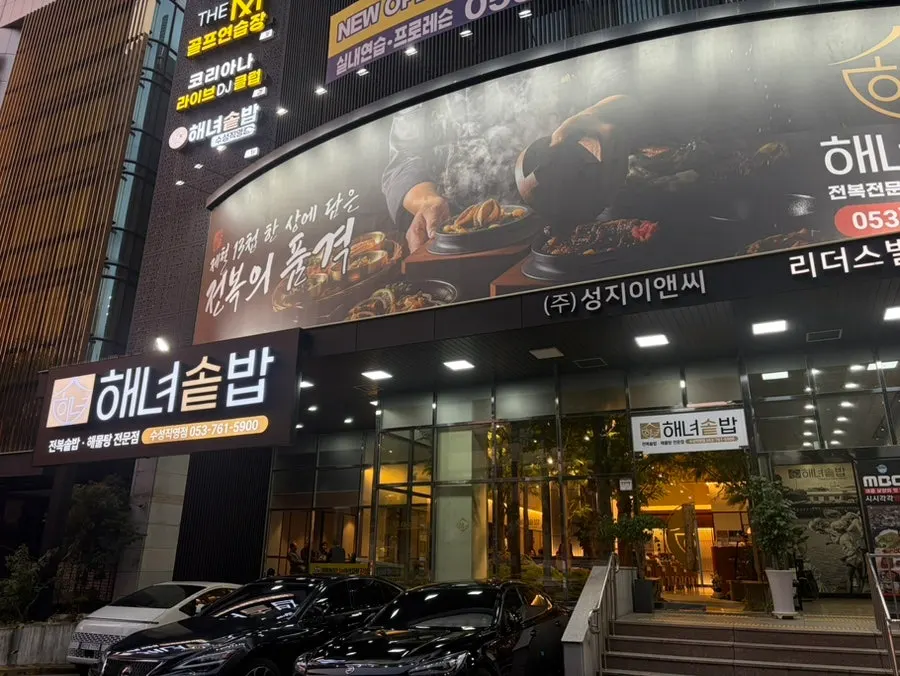 수성못 들안길 해녀솥밥 수성직영점 외관