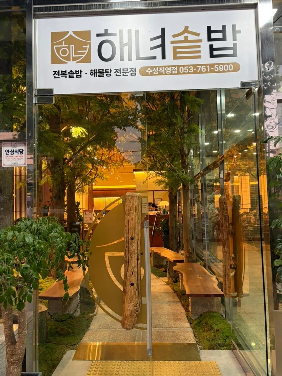 해녀솥밥 수성직영점 건물과 주차 공간