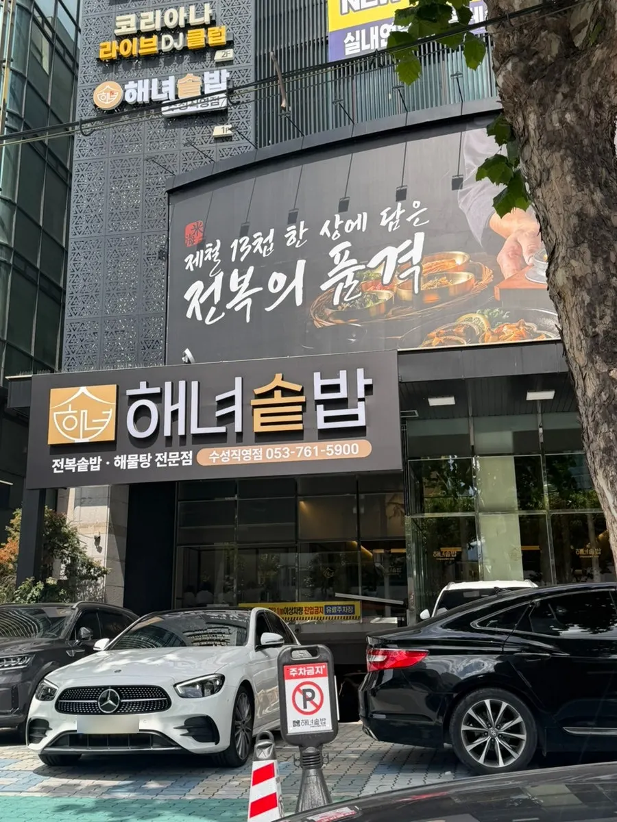 Exterior of Haenyeo Sotbap Suseong Direct Store on Deuranil near Suseong Lake, Daegu