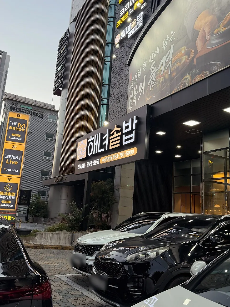 Haenyeo Sotbap Suseong branch exterior and sign