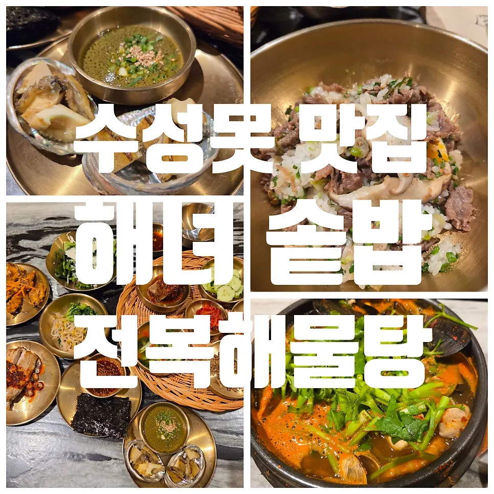 해녀솥밥 수성직영점 방문 첫 사진