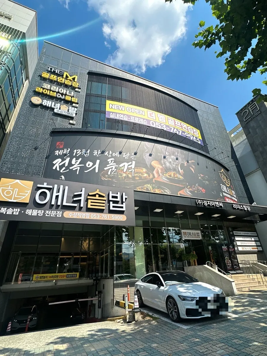 Underground parking entrance at Haenyeo Sotbap Suseong Direct Store's building