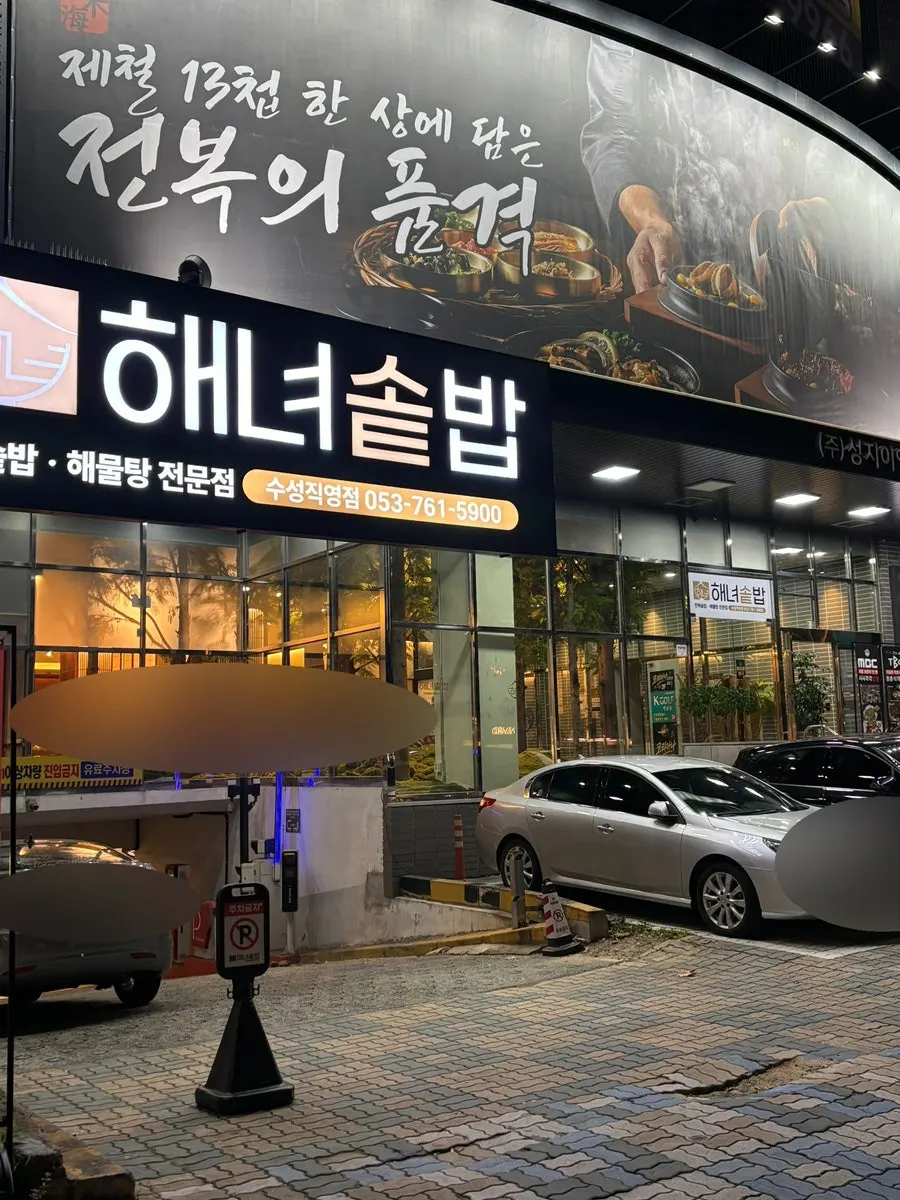 대구 수성못 해녀솥밥 수성직영점 외관