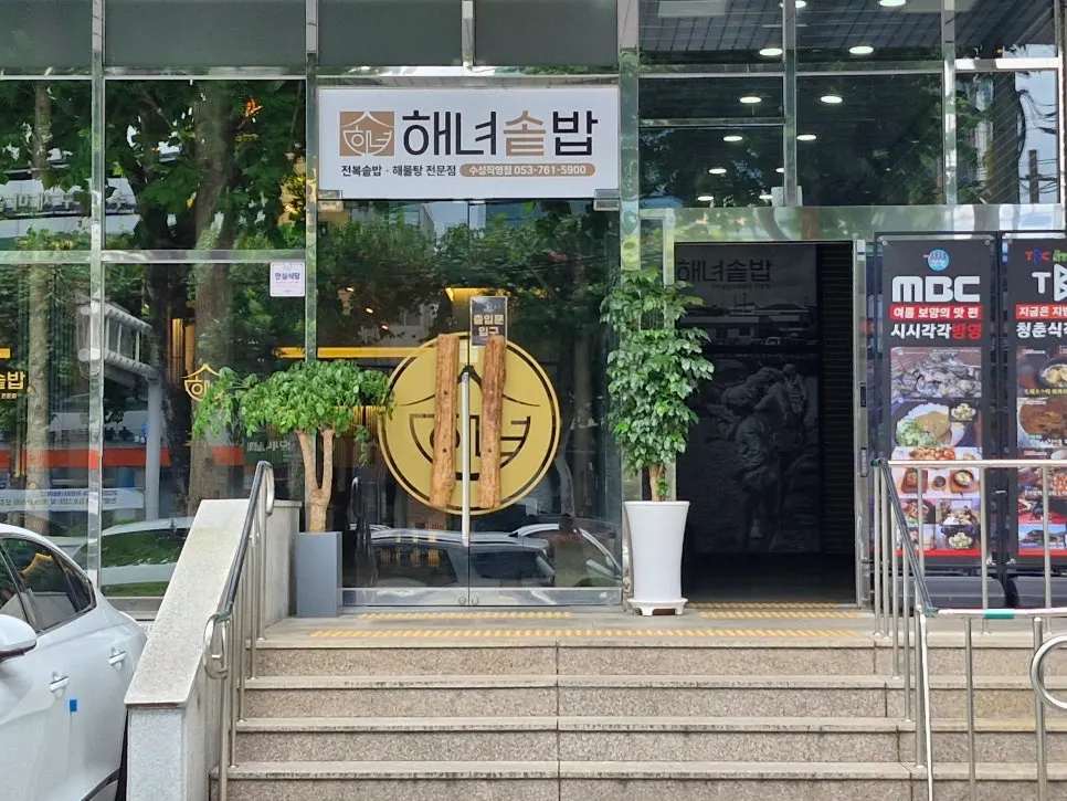 해녀솥밥 수성직영점 외관