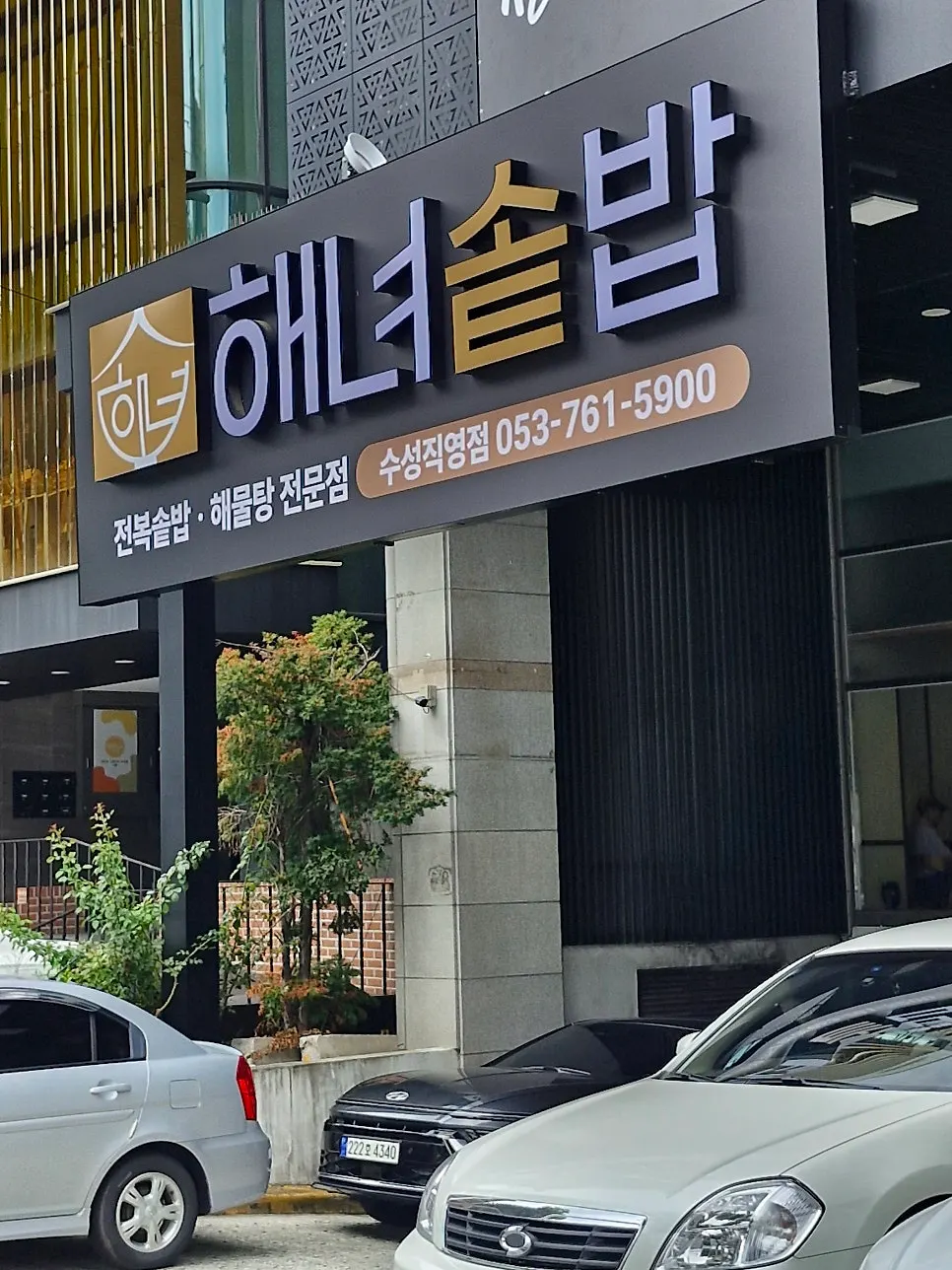 해녀솥밥 수성직영점 입구 쪽 모습