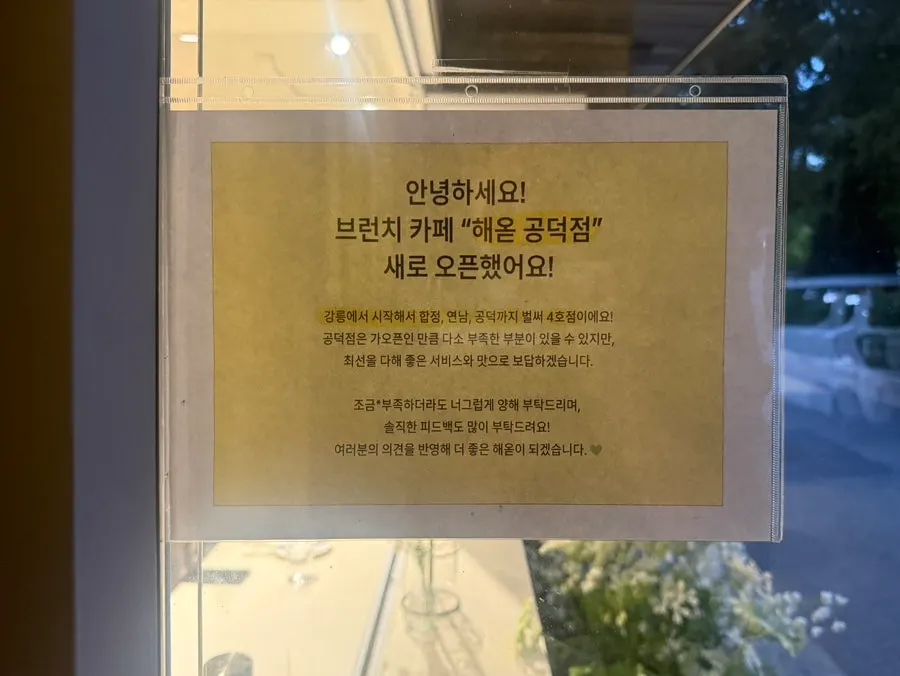 창밖 숲길 풍경이 보이는 해옫 공덕 자리