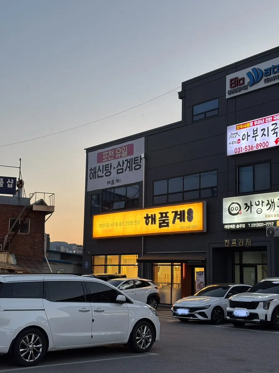 해품계 포천본점 건물 외관