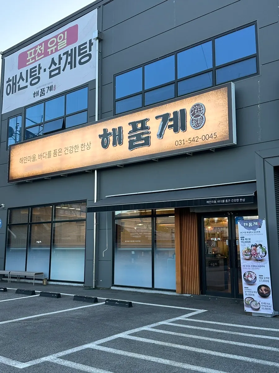 하송우리 삼거리에 있는 해품계 외관