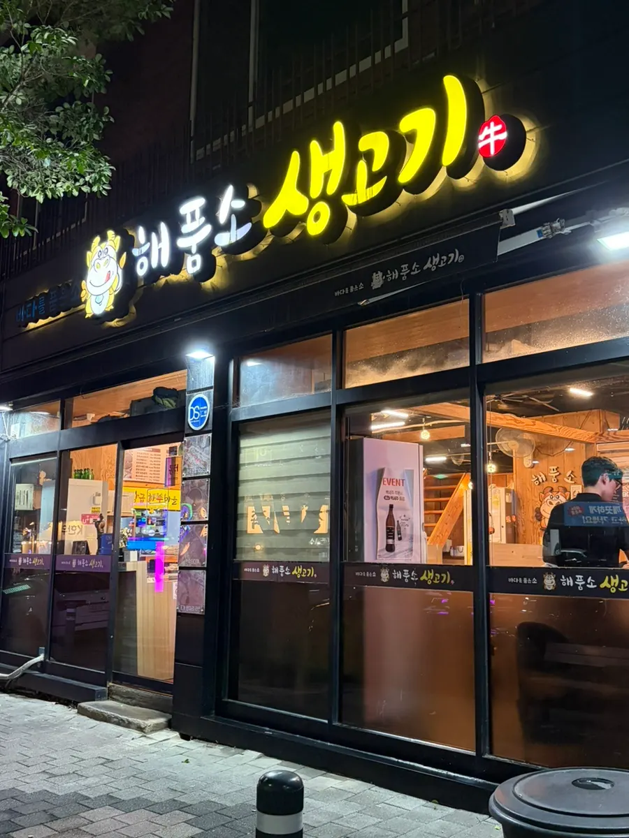 Exterior of Haepumsosaeng Gogi at the end of the Dongdaegu Station food alley