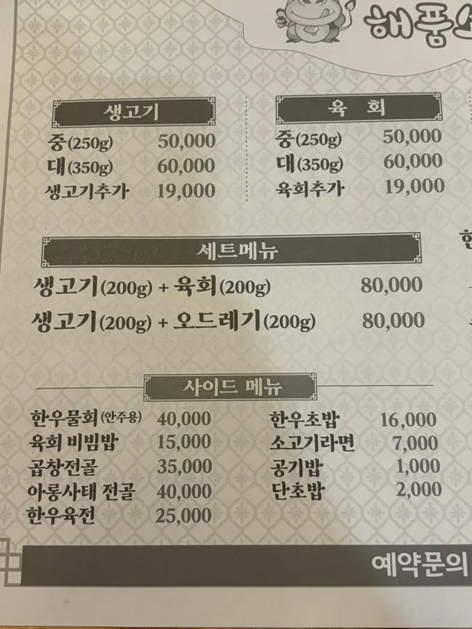 Menu board for raw beef and yukhoe at Haepumsosaeng Gogi