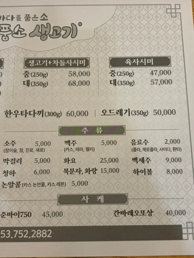 Menu listing brisket sashimi and beef sashimi
