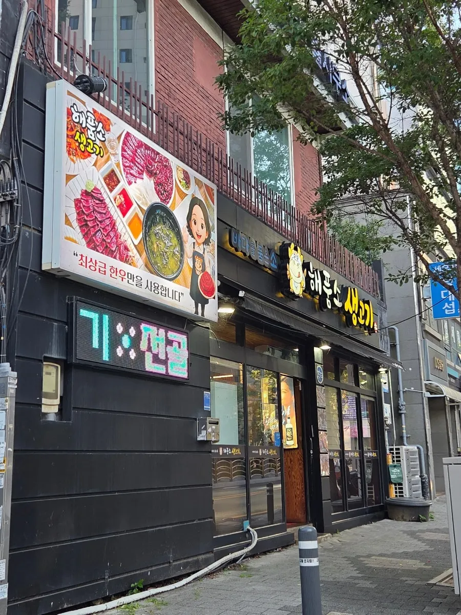 동대구역 뭉티기 맛집 해품소생고기 대표 이미지