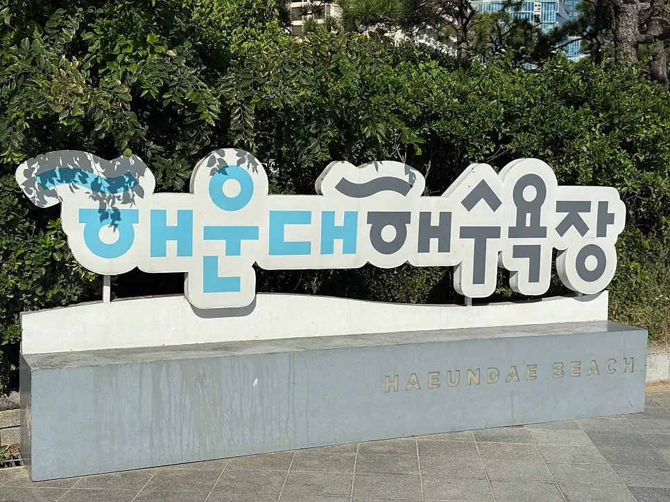 Street view leading from Haeri-dan-gil toward Haeundae Beach
