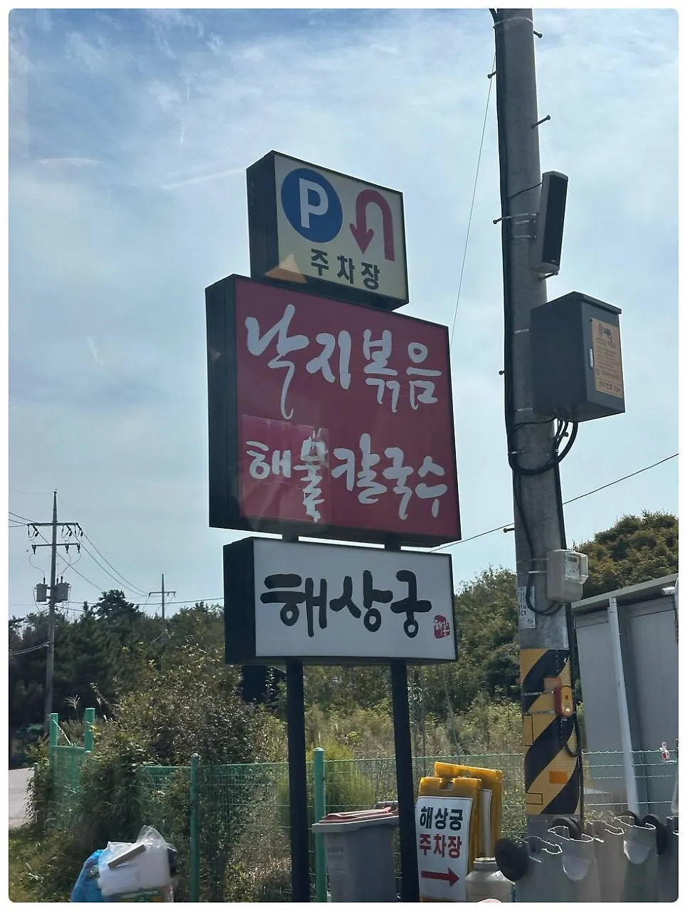 마시란로 도로변 해상궁 지주 간판