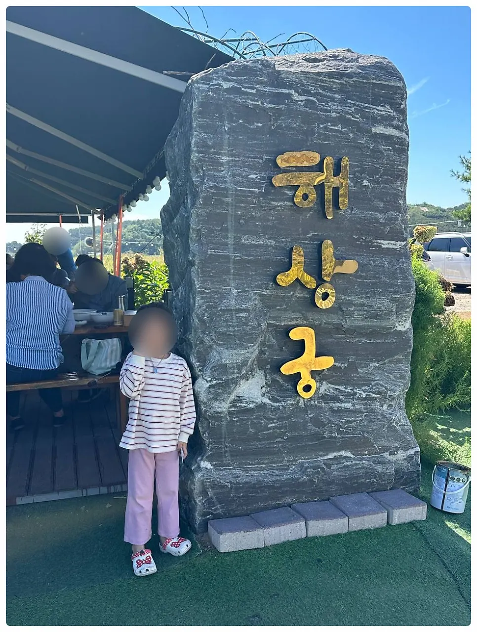 해상궁 입구 바위 비석 앞 기념사진