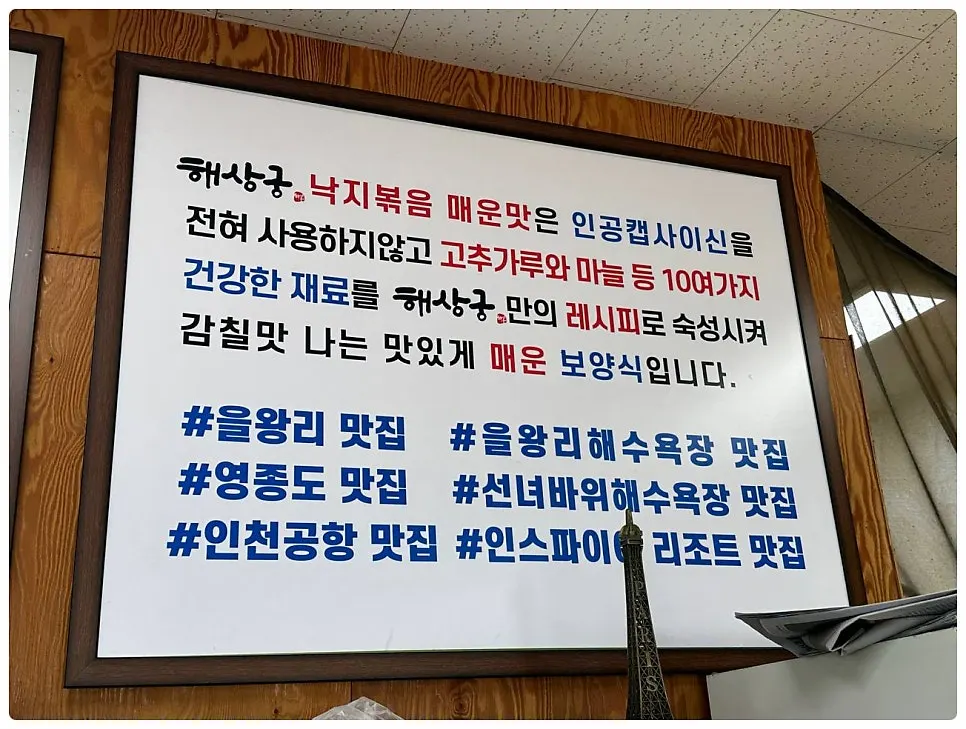 천연 재료 매운맛을 설명한 낙지볶음 안내판