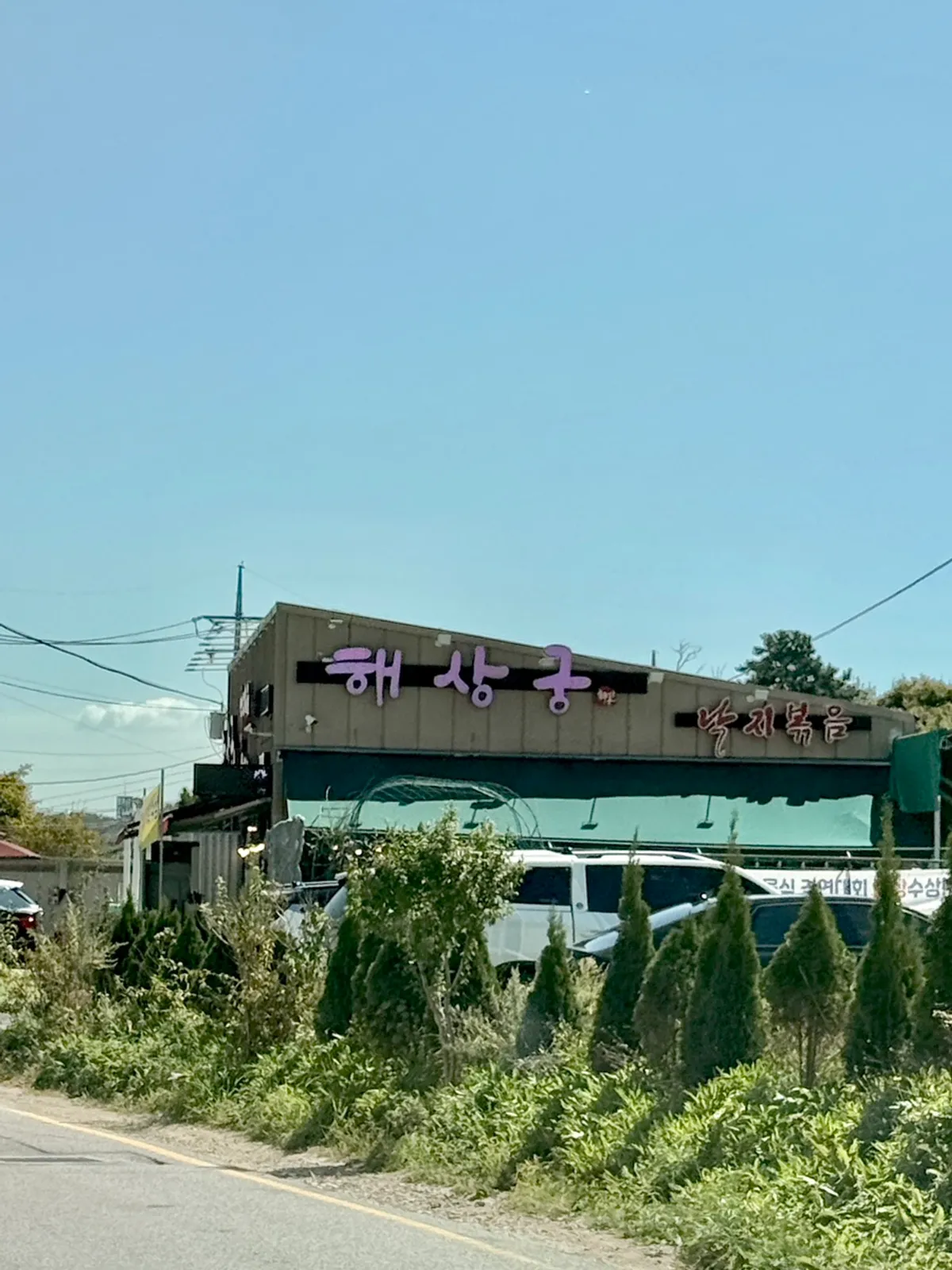 영종도 을왕리 해상궁 한상 차림