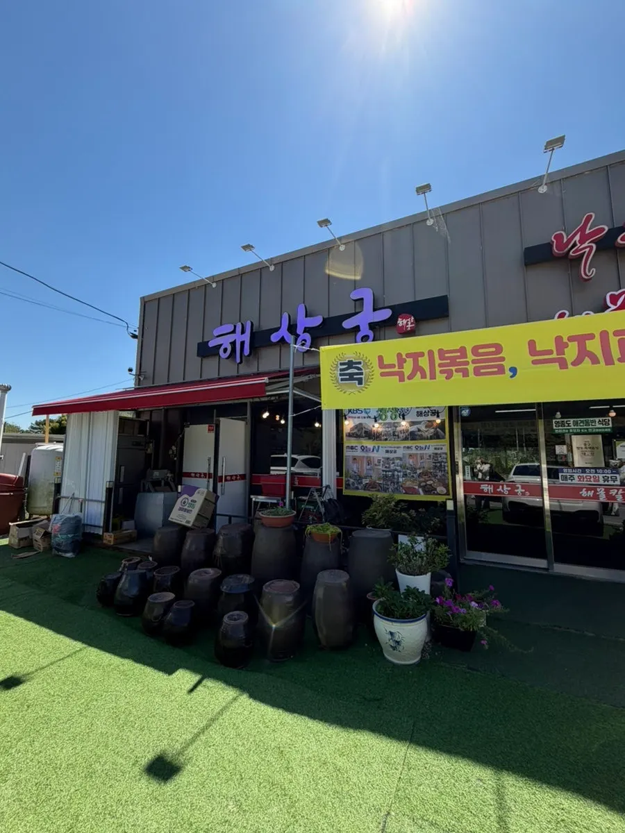 해상궁 영업 정보와 매장 전경
