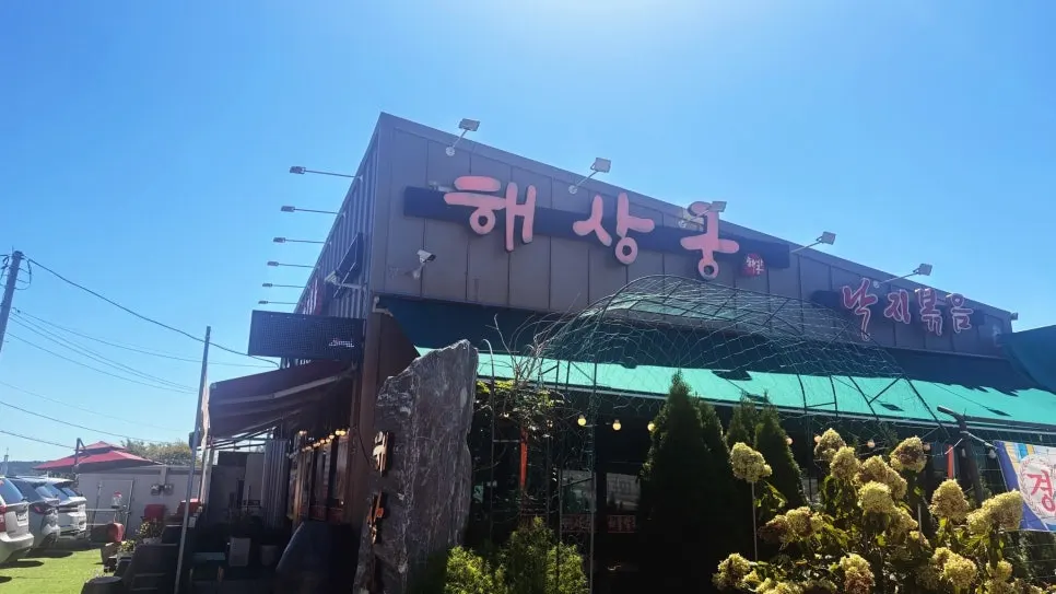 해상궁 매장 외관과 주차장