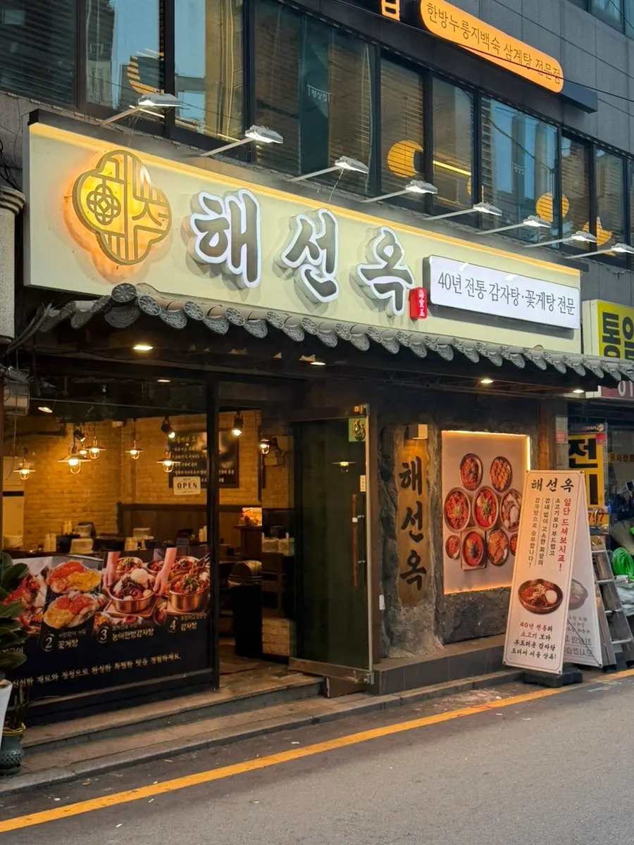 Exterior of Haeseonok Seolleung Branch on Eonju-ro 98-gil near Seolleung Station