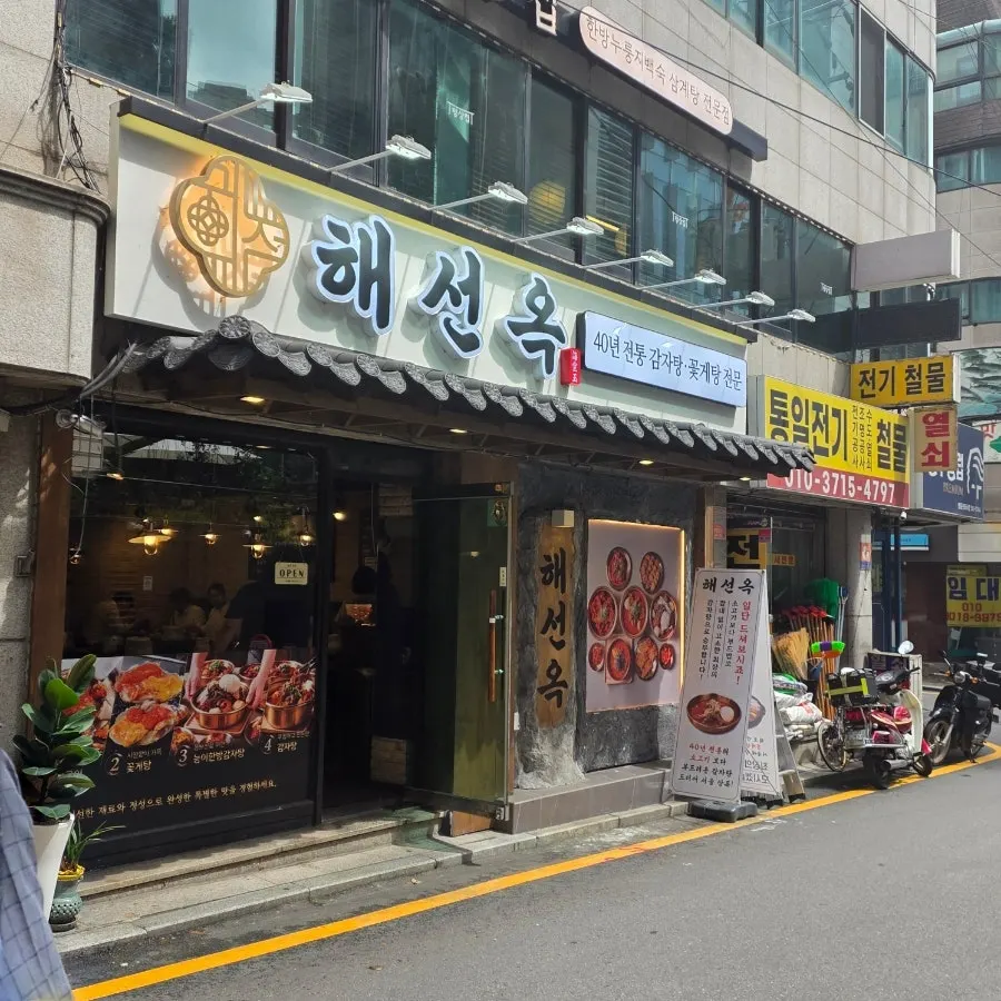 해선옥 선릉점 매장 입구 모습