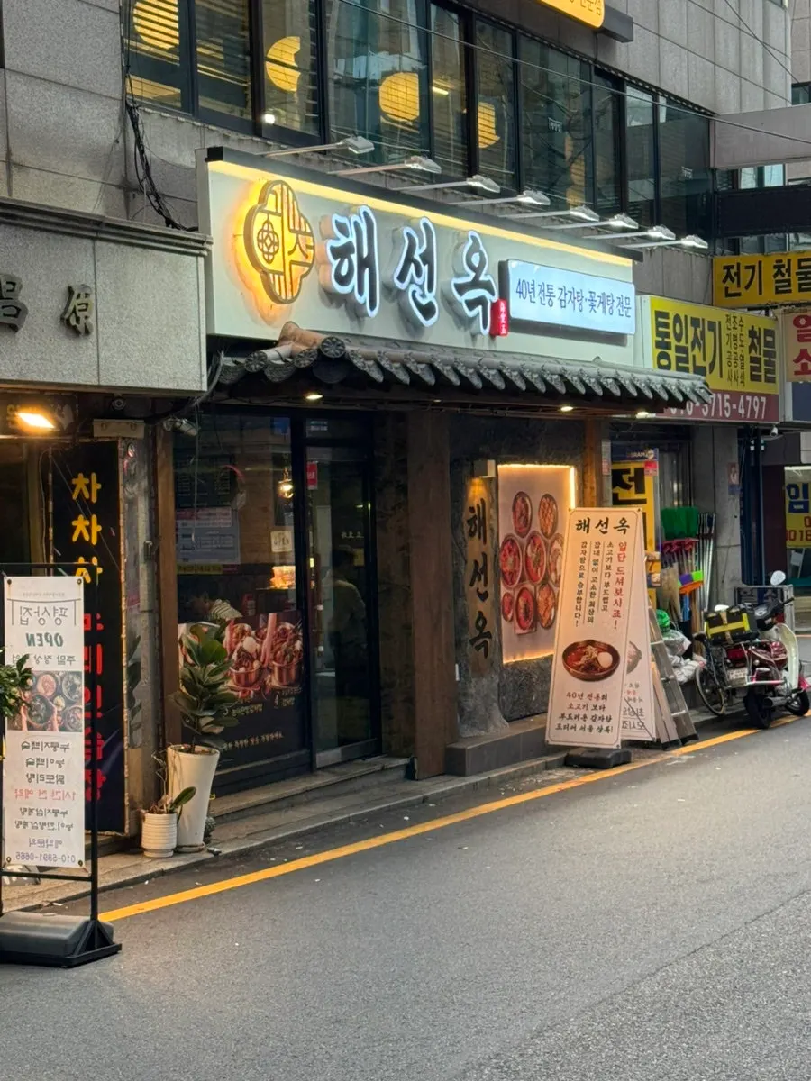 역삼동 감자탕 해선옥 선릉점 방문