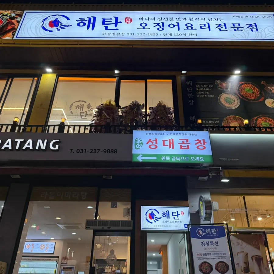 해탄 화성병점점 돌판오징어와 미나리백합탕 한 상