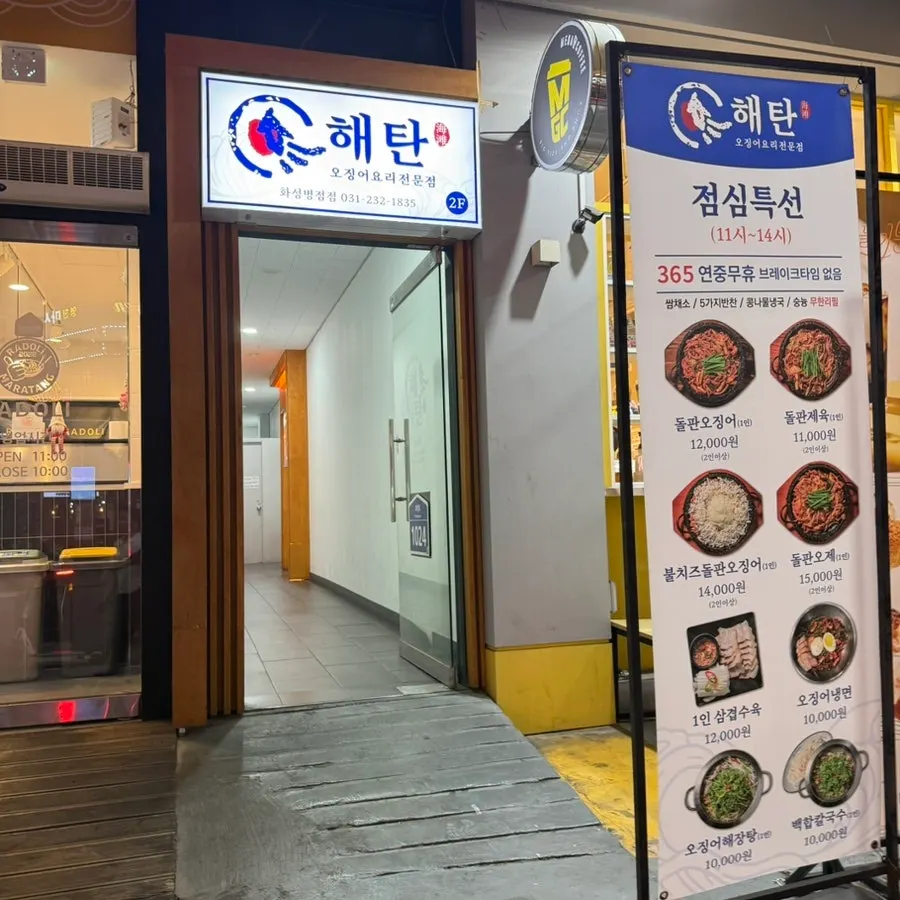 건물 2층에 걸린 해탄 화성병점점 간판