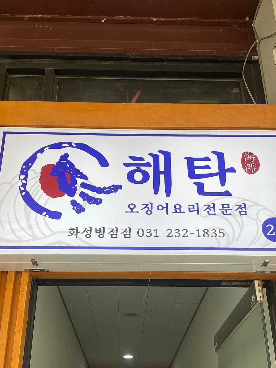 Exterior of Haetan Hwaseong Byeongjeom's 2nd-floor storefront