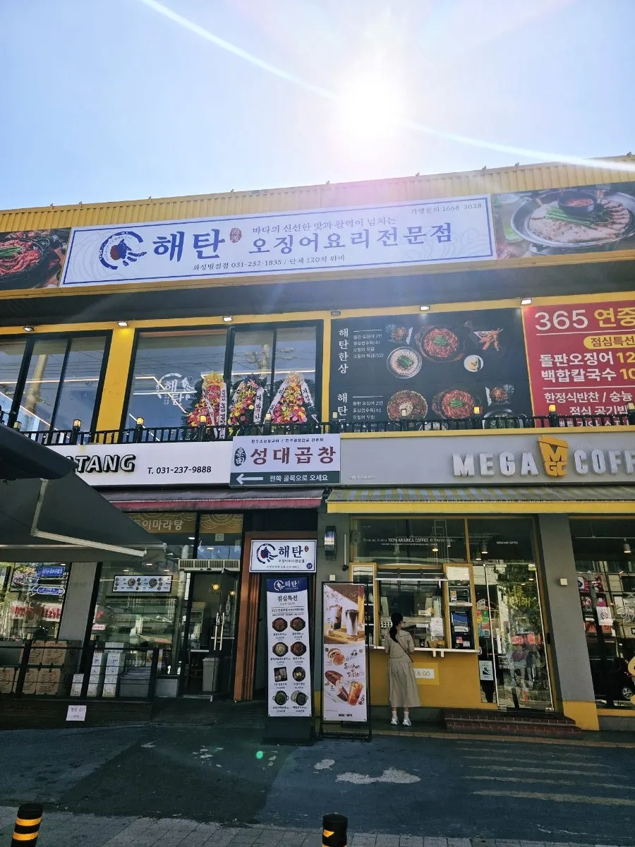 해탄 화성병점점 입구와 영업시간 안내